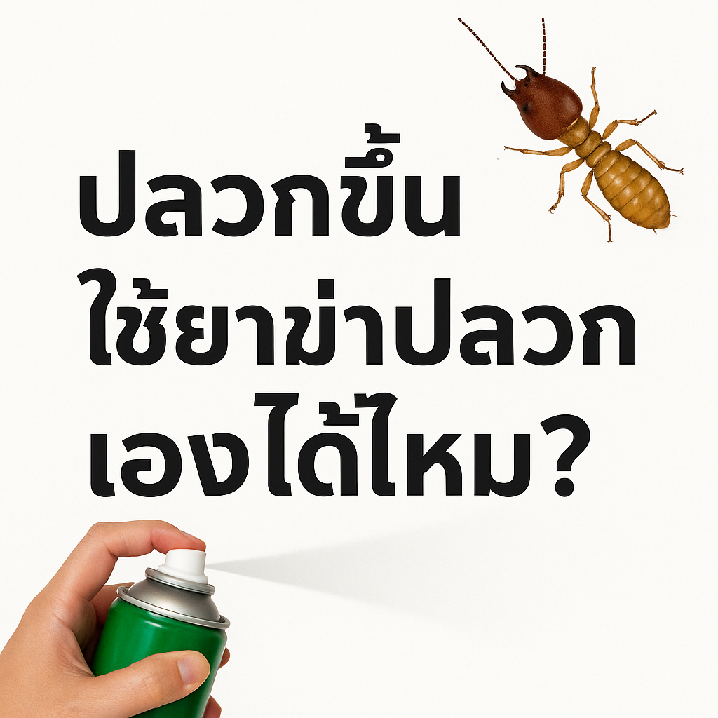 ยาฆ่าปลวกเองได้ไหม?